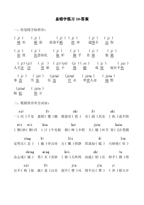 易错字练习10-答案