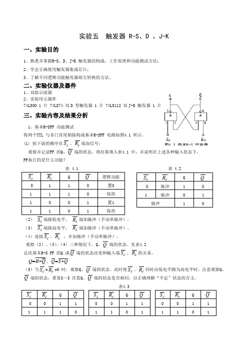 触发器 R-S、D 、J-K 实验报告(有数据)