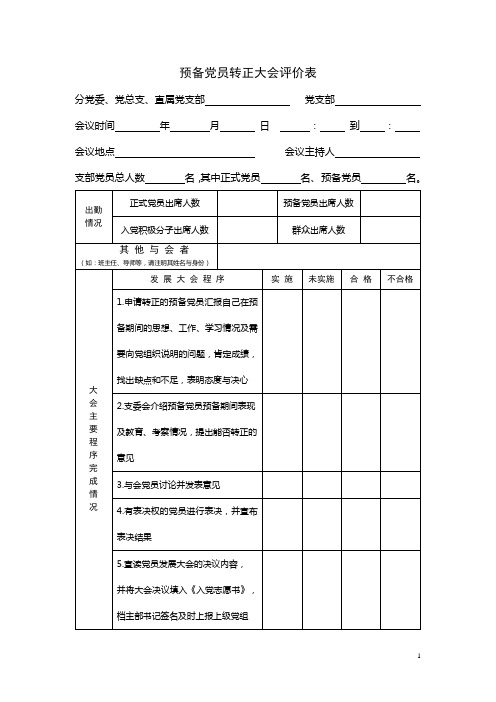 预备党员转正大会评价表