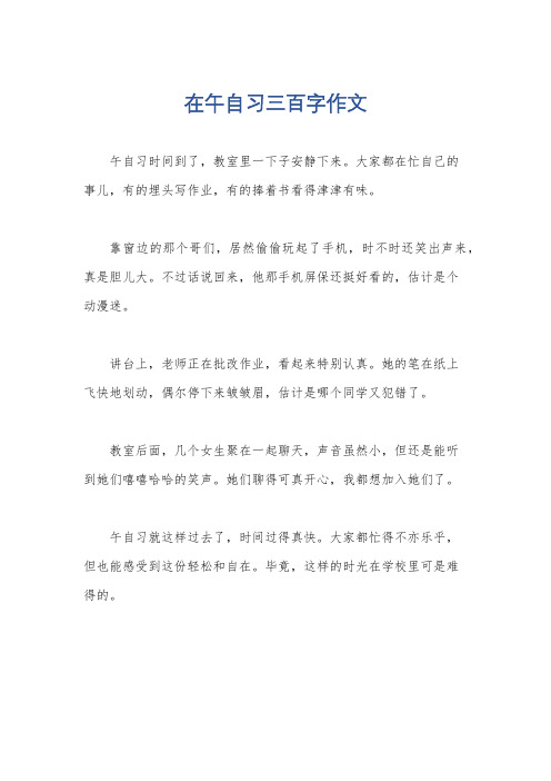 在午自习三百字作文