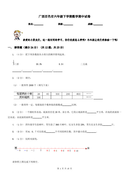 广西百色市六年级下学期数学期中试卷