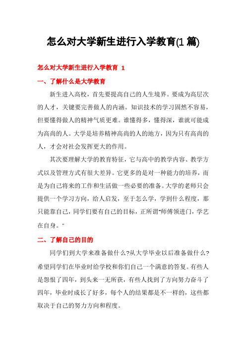 怎么对大学新生进行入学教育(1篇)