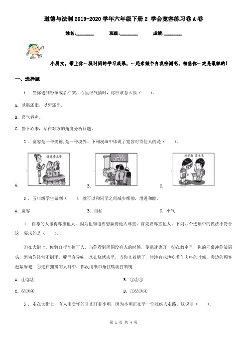 道德与法制2019-2020学年六年级下册2 学会宽容练习卷A卷(练习)