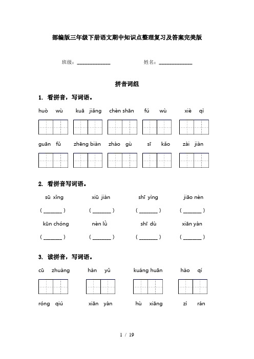 部编版三年级下册语文期中知识点整理复习及答案完美版