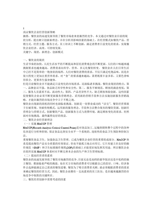 浅议餐饮企业经营创新策略