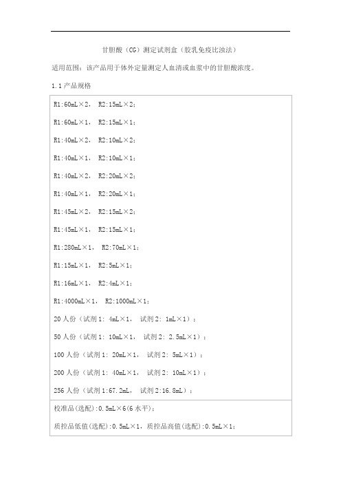 甘胆酸(CG)测定试剂盒(胶乳免疫比浊法)产品技术要求百奥泰康