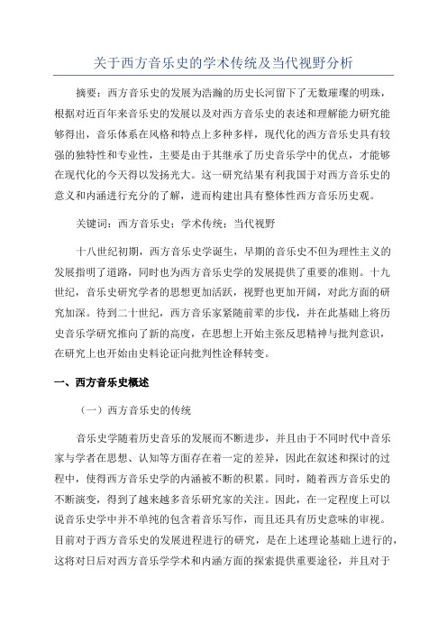 关于西方音乐史的学术传统及当代视野分析