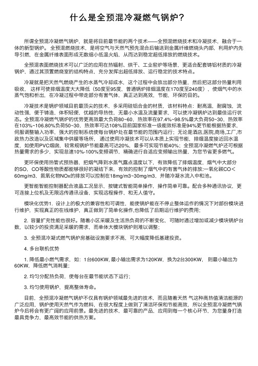 什么是全预混冷凝燃气锅炉？