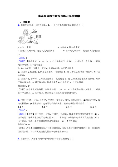 电流和电路专项综合练习卷及答案