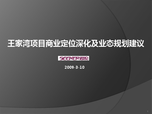 王家湾项目定位深化及业态规划建议