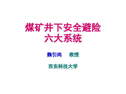 矿井紧急避险六大系统