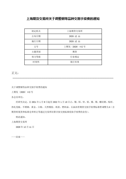 上海期货交易所关于调整铜等品种交割手续费的通知-上期发〔2020〕442号