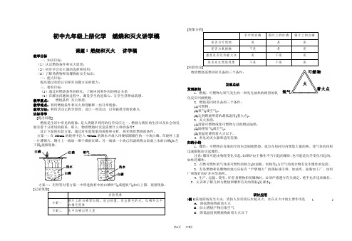初中九年级上册化学 燃烧和灭火讲学稿