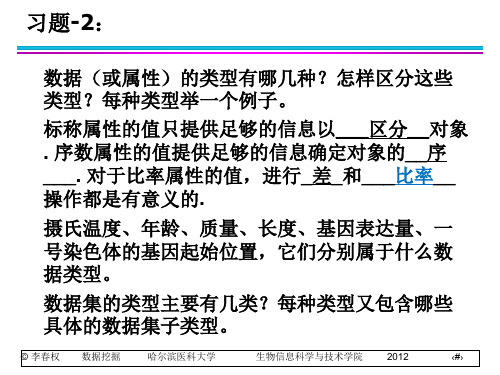 数据挖掘 课后习题