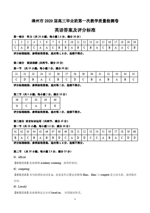 2020届福建省漳州市2017级高三第一次教学质量检测英语试卷参考答案