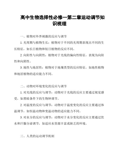 高中生物选择性必修一第二章运动调节知识梳理