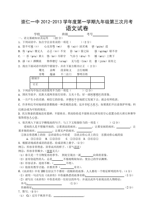 语文人教彩色版九年级上册(2014年修订)崇仁一中2012-2013学年度第一学期九年级第三次月考语文试卷