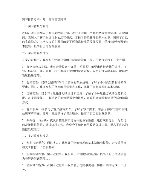 舟山物流管理实习报告总结