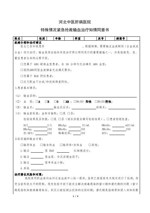 特殊情况紧急抢救输血治疗知情同意书2020