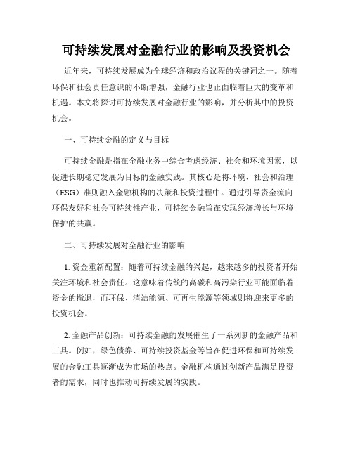 可持续发展对金融行业的影响及投资机会