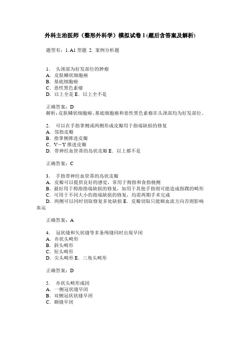 外科主治医师(整形外科学)模拟试卷1(题后含答案及解析)