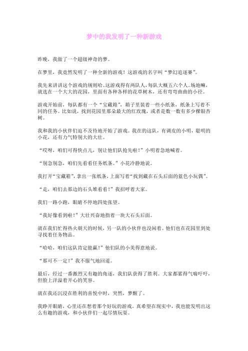 梦中的我发明了一种新游戏