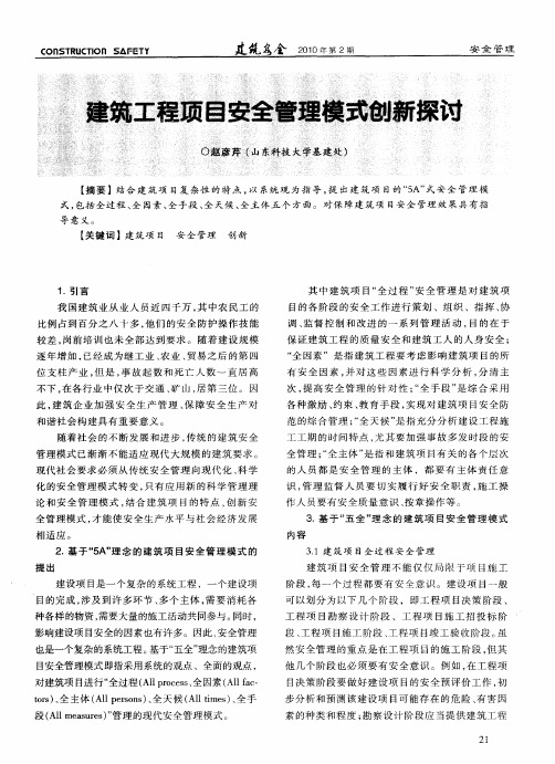 建筑工程项目安全管理模式创新探讨