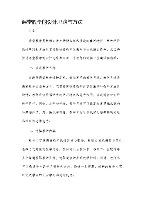 课堂教学的设计思路与方法