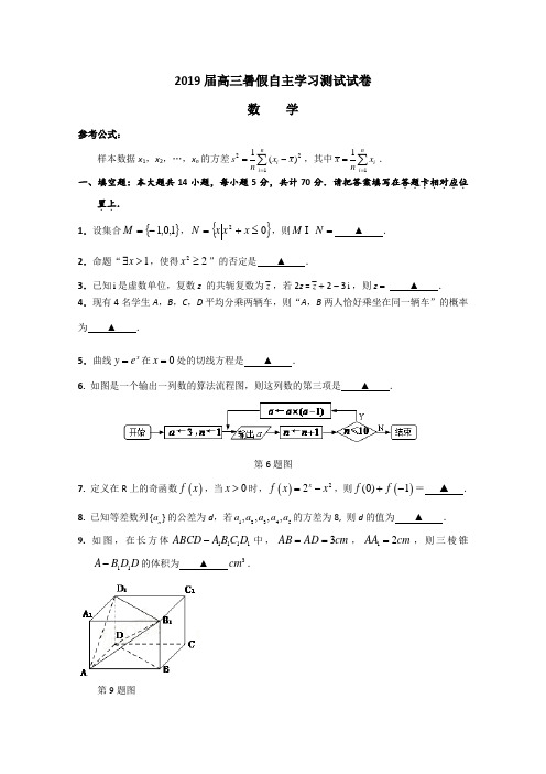 数学(文)试题金卷10套：【全国市级联考】江苏省苏州市2019届高三暑假自主学习测试数学试题解析(原卷版)