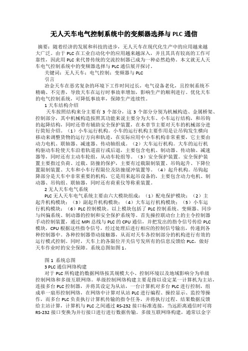 无人天车电气控制系统中的变频器选择与PLC通信