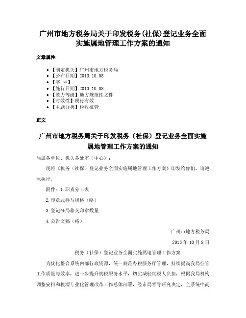 广州市地方税务局关于印发税务(社保)登记业务全面实施属地管理工作方案的通知