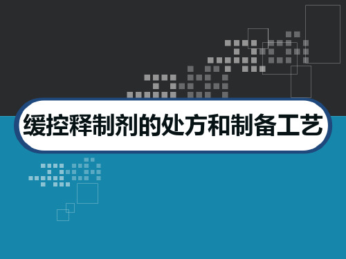 缓控释制剂的处方和制备工艺 PPT