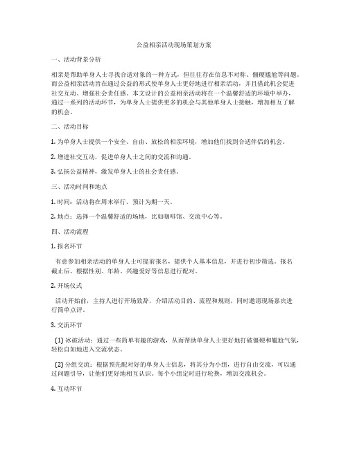 公益相亲活动现场策划方案