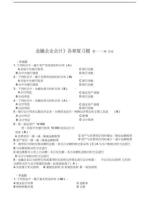 金融企业会计各章复习题汇编