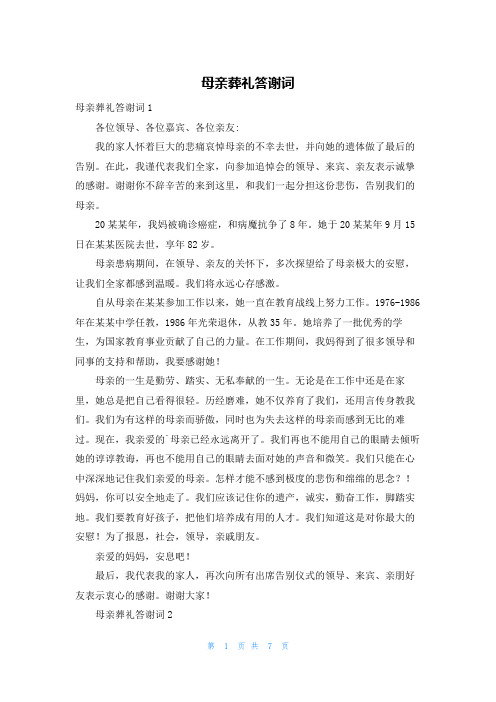 母亲葬礼答谢词