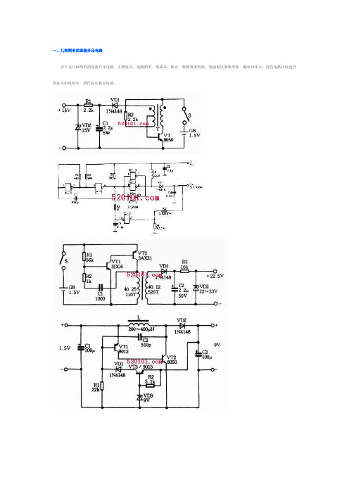 几种简单的直流升压电路