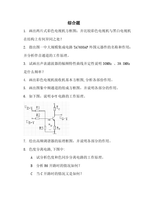 画出两片式彩色电视机方框图