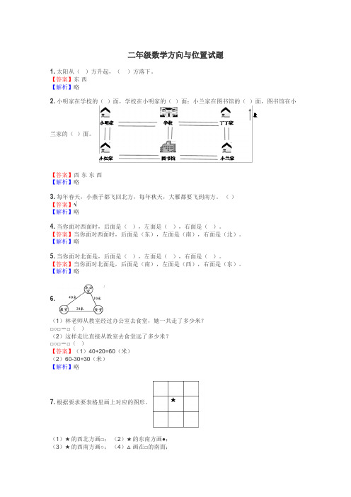 二年级数学方向与位置试题
