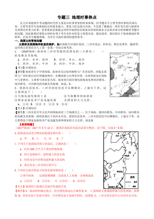 新人教版地理中考总复习专题三 地理时事热点