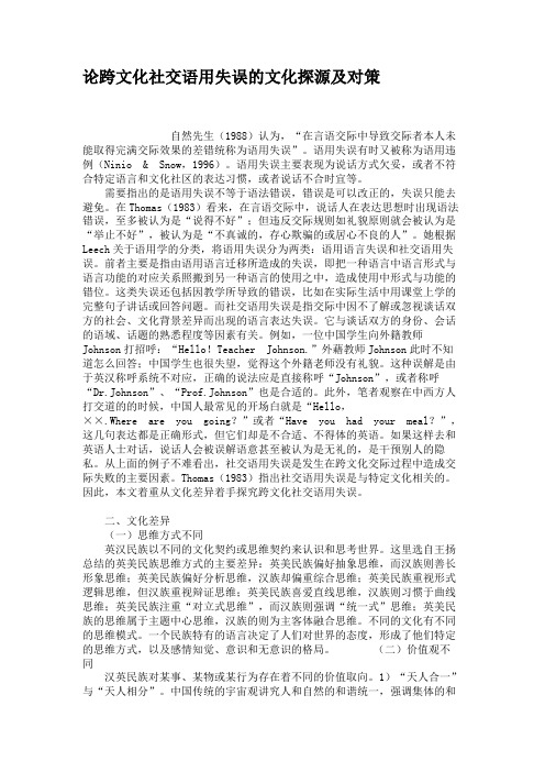 论跨文化社交语用失误的文化探源及对策.