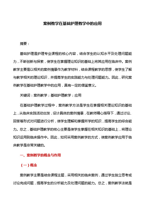 教学案例：案例教学在基础护理教学中的应用