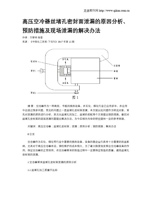 高压空冷器丝堵孔密封面泄漏的原因分析、预防措施及现场泄漏的解决办法