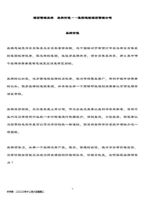 酒店管理品牌 品牌价值——集团连锁酒店管理公司2033(叶予舜)