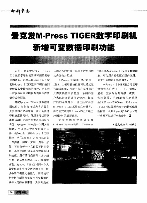 爱克发M-Press TIGER数字印刷机新增可变数据印刷功能