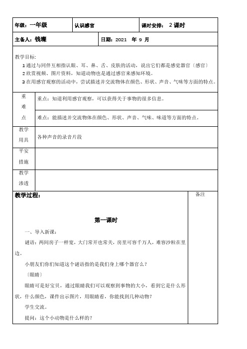 2022年1年级科学教案《1年级科学教案《4 认识感官》4》40