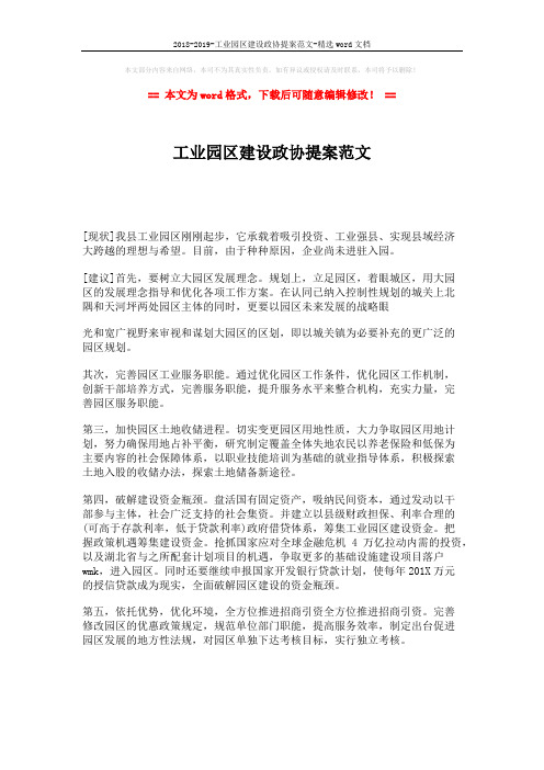 2018-2019-工业园区建设政协提案范文-精选word文档 (1页)