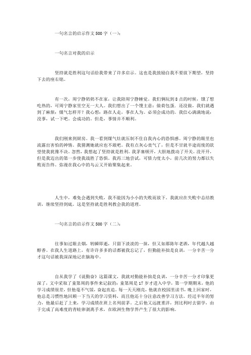 一句名言地启示作文500字12篇