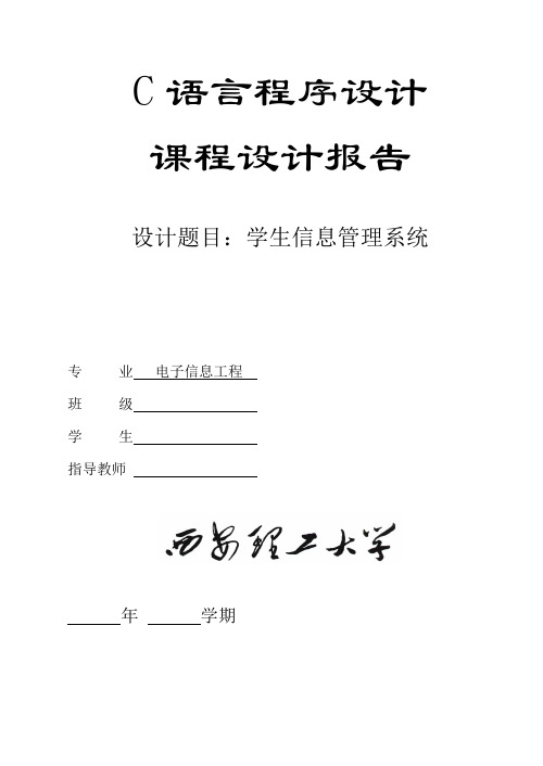 C语言课程设计报告——学生信息管理系统