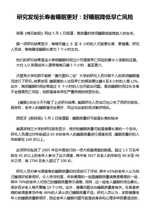 研究发现长寿者睡眠更好