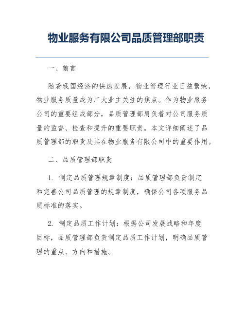 物业服务有限公司品质管理部职责